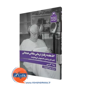 کتاب 52 هفته رفتار درمانی عقلانی هیجانی از پملا گارسی