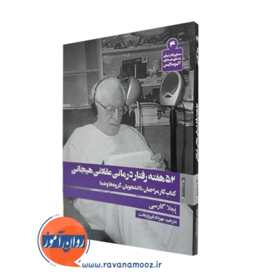 کتاب 52 هفته رفتار درمانی عقلانی هیجانی از پملا گارسی