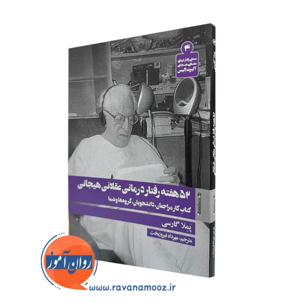 کتاب 52 هفته رفتار درمانی عقلانی هیجانی از پملا گارسی