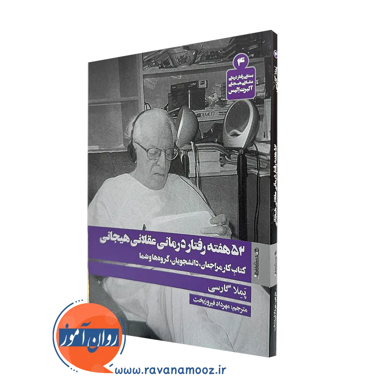 کتاب 52 هفته رفتار درمانی عقلانی هیجانی از پملا گارسی