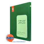 کتاب آموزش علوم در مدارس ابتدایی کنت جورج مرکز نشر دانشگاهی