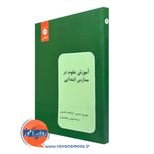 کتاب آموزش علوم در مدارس ابتدایی کنت جورج مرکز نشر دانشگاهی