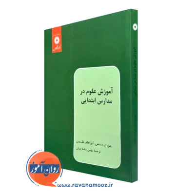 کتاب آموزش علوم در مدارس ابتدایی کنت جورج مرکز نشر دانشگاهی