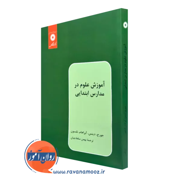 کتاب آموزش علوم در مدارس ابتدایی کنت جورج مرکز نشر دانشگاهی