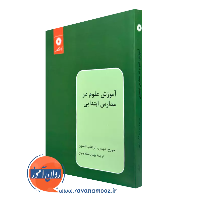 کتاب آموزش علوم در مدارس ابتدایی کنت جورج مرکز نشر دانشگاهی