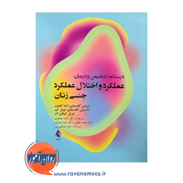 خرید و قیمت کتاب درمان عملکرد و اختلال عملکرد جنسی زنان نشر ارجمند