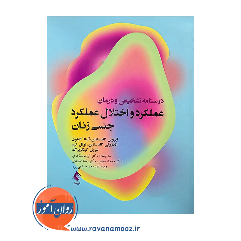 خرید و قیمت کتاب درمان عملکرد و اختلال عملکرد جنسی زنان نشر ارجمند