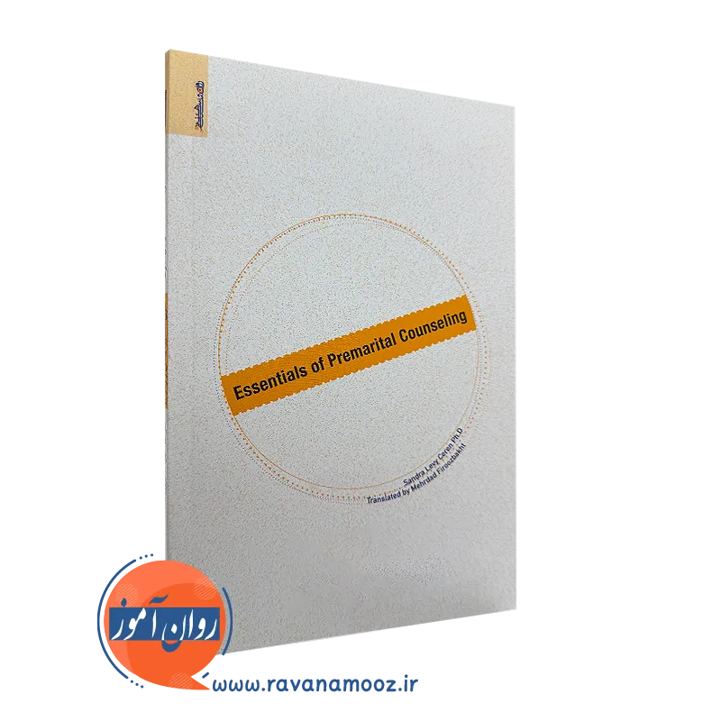 کتاب اصول مشاوره پیش از ازدواج