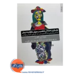 کتاب بازسازی اختلال شخصیت مرزی مقاوم به درمان نشر روانشناسی و هنر