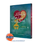 کتاب باز سازی مدار های عشق ورزی مارشا لوکاس نشر ارجمند