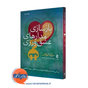 کتاب باز سازی مدار های عشق ورزی مارشا لوکاس نشر ارجمند