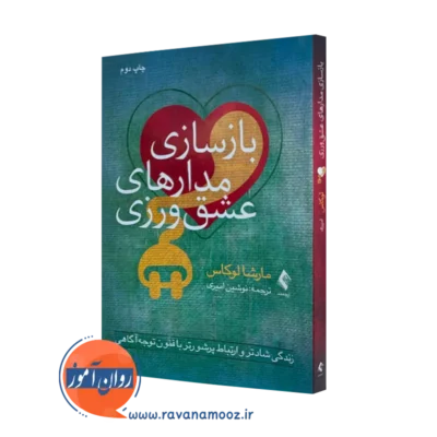 کتاب باز سازی مدار های عشق ورزی مارشا لوکاس نشر ارجمند