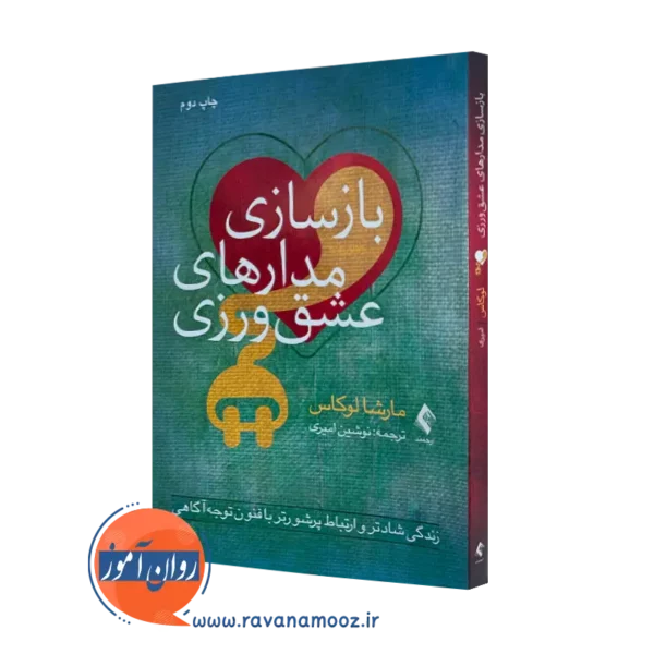 کتاب باز سازی مدار های عشق ورزی مارشا لوکاس نشر ارجمند