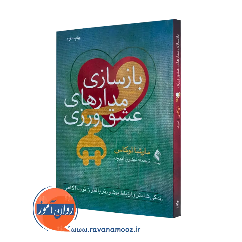 کتاب باز سازی مدار های عشق ورزی مارشا لوکاس نشر ارجمند