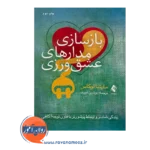 خرید و قیمت کتاب بازسازی مدار های عشق ورزی ترجمه نوشین امیری
