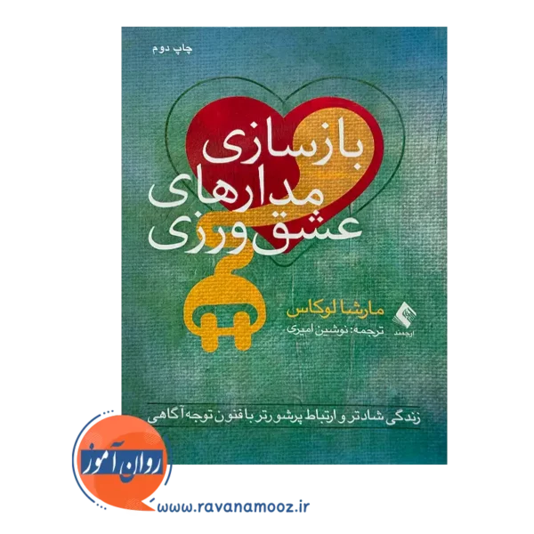خرید و قیمت کتاب بازسازی مدار های عشق ورزی ترجمه نوشین امیری