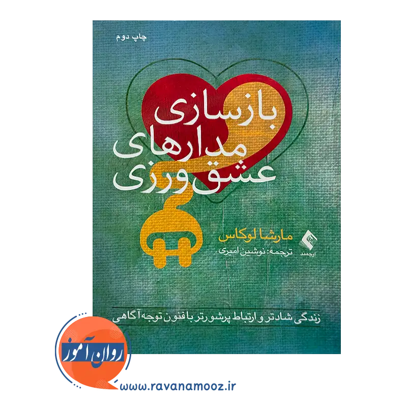 خرید و قیمت کتاب بازسازی مدار های عشق ورزی ترجمه نوشین امیری