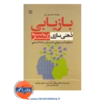 خرید و قیمت کتاب بازیابی ذهنی سازی دلبستگی انتشارات رشد