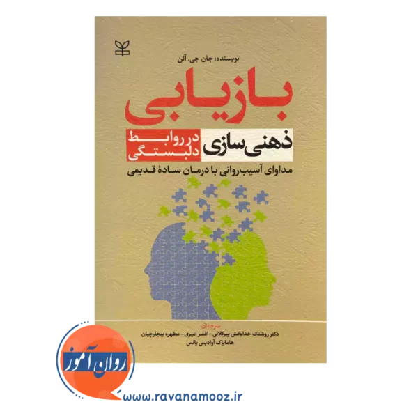 خرید و قیمت کتاب بازیابی ذهنی سازی دلبستگی انتشارات رشد