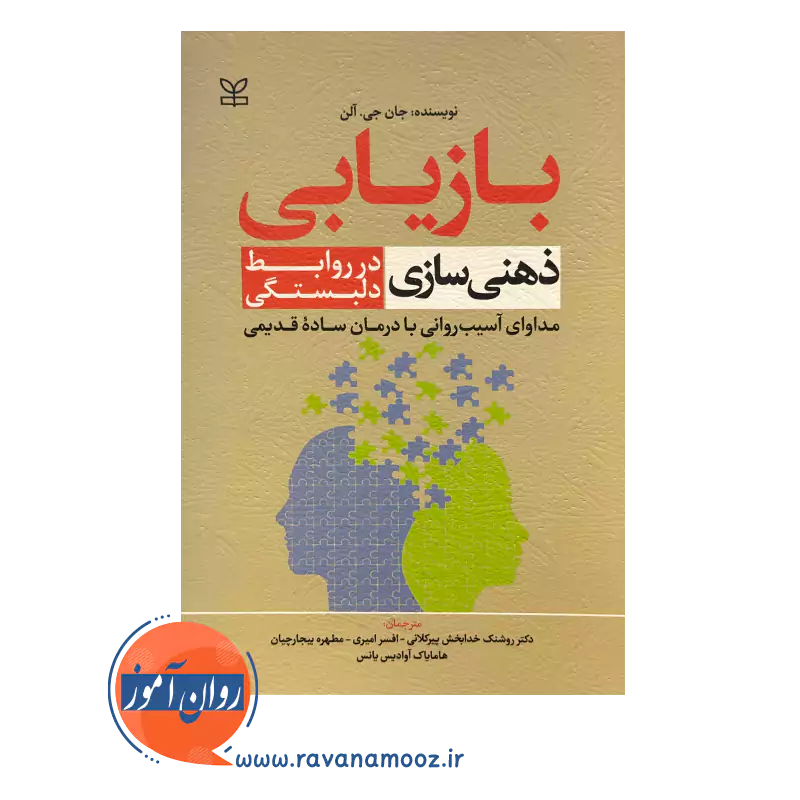 خرید و قیمت کتاب بازیابی ذهنی سازی دلبستگی انتشارات رشد