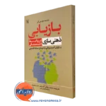 کتاب بازیابی ذهنی سازی در روابط دلبستگی جان آلن نشر رشد