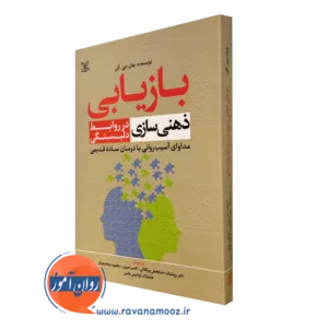 کتاب بازیابی ذهنی سازی در روابط دلبستگی جان آلن نشر رشد