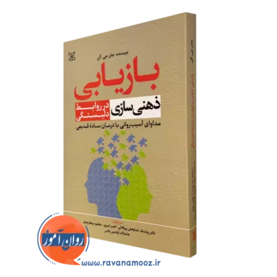 کتاب بازیابی ذهنی سازی در روابط دلبستگی جان آلن نشر رشد
