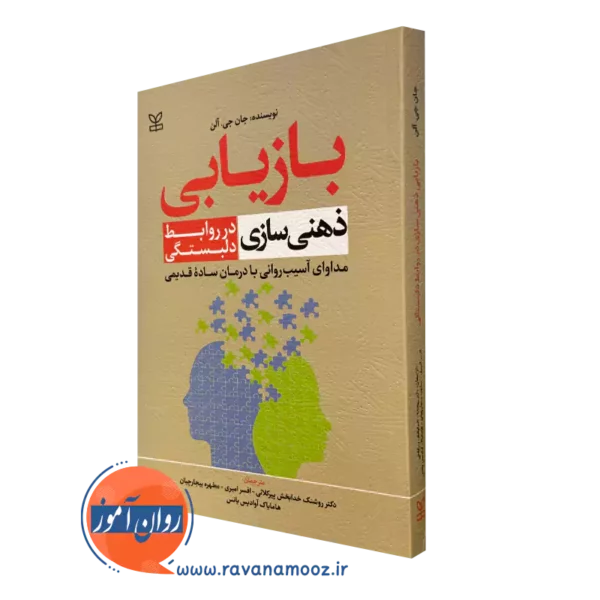کتاب بازیابی ذهنی سازی در روابط دلبستگی جان آلن نشر رشد
