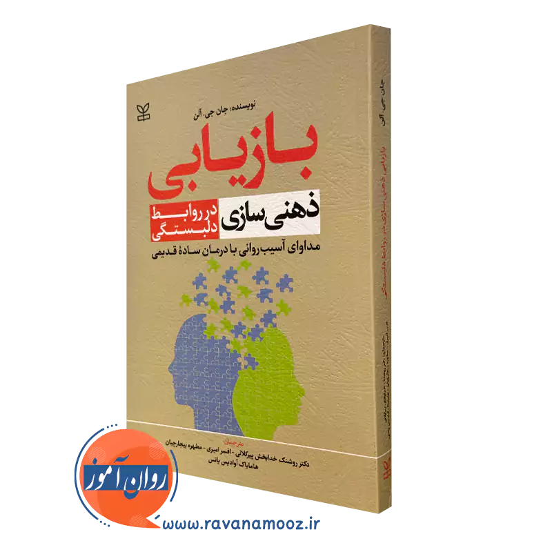 کتاب بازیابی ذهنی سازی در روابط دلبستگی جان آلن نشر رشد