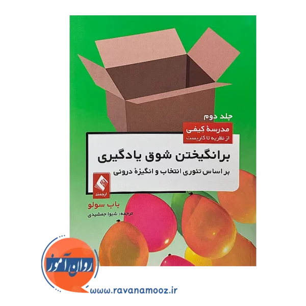 خرید و قیمت کتاب برانگیختن شوق یادگیری باب سولو