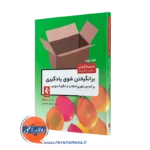 کتاب برانگیختن شوق یادگیری براساس تئوری انتخاب و انگیزه درونی=