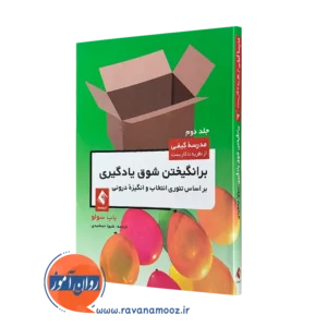 کتاب برانگیختن شوق یادگیری براساس تئوری انتخاب و انگیزه درونی=