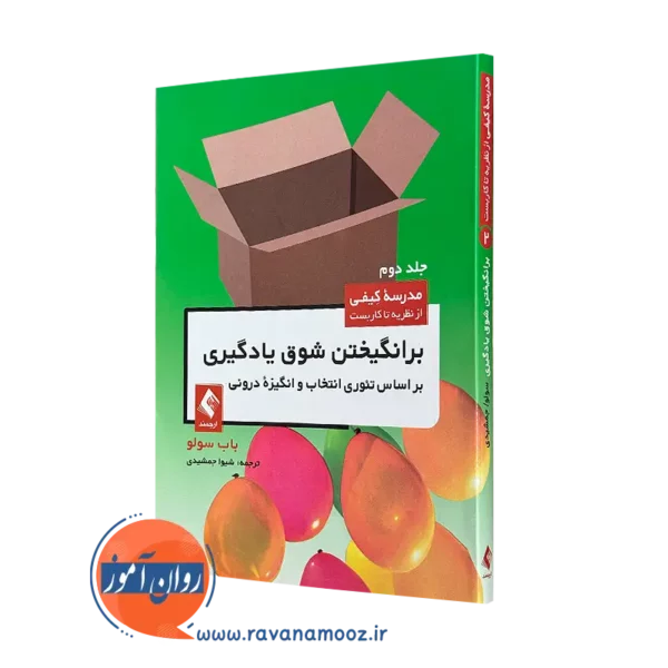 کتاب برانگیختن شوق یادگیری براساس تئوری انتخاب و انگیزه درونی=