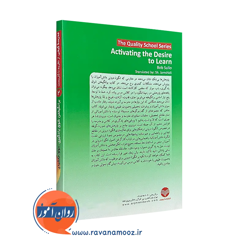 برانگیختن شوق یادگیری ترجمه جمشیدی نشر ارجمند