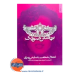 خرید و قیمت کتاب برداشتن صورتک؛ اختلال شخصیت نمایشی و مرزی