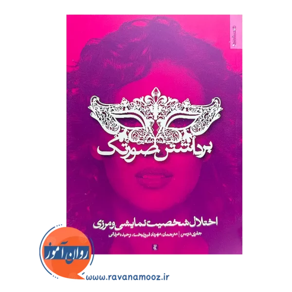 خرید و قیمت کتاب برداشتن صورتک؛ اختلال شخصیت نمایشی و مرزی
