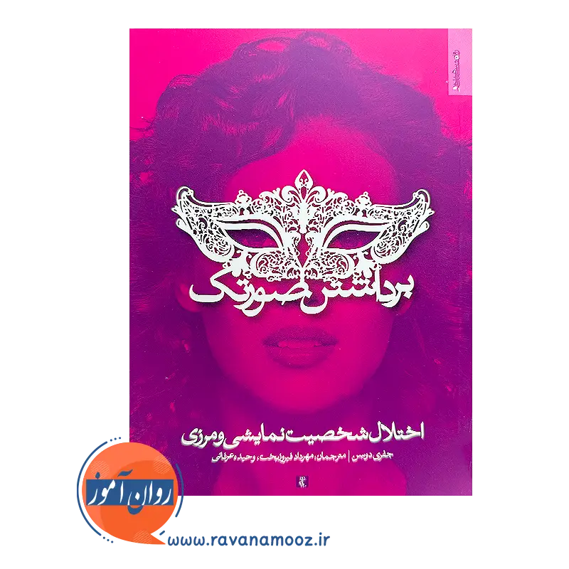 خرید و قیمت کتاب برداشتن صورتک؛ اختلال شخصیت نمایشی و مرزی