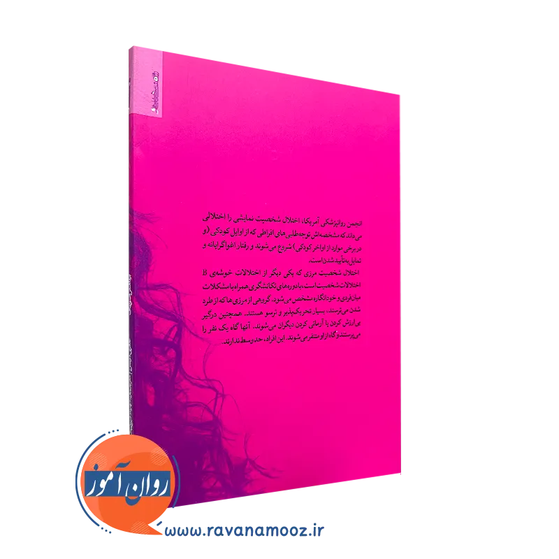 کتاب برداشتن صورتک ترجمه مهرداد فیروزبخت
