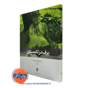 کتاب برف در تابستان سایاداویو جوتیکا ترجمه نیما قربانی