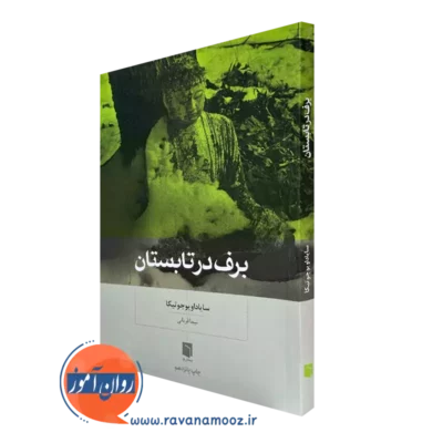 کتاب برف در تابستان سایاداویو جوتیکا ترجمه نیما قربانی
