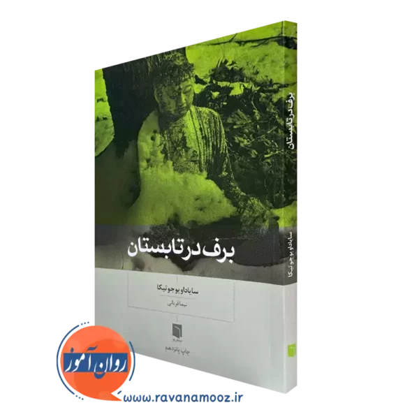 کتاب برف در تابستان سایاداویو جوتیکا ترجمه نیما قربانی