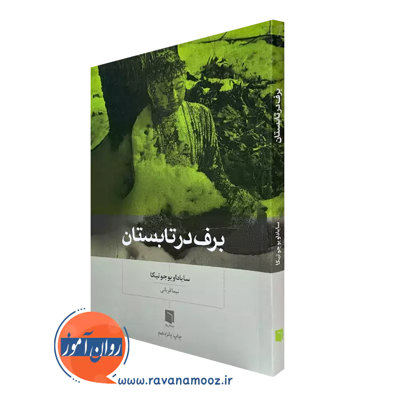 کتاب برف در تابستان سایاداویو جوتیکا ترجمه نیما قربانی