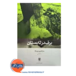 خرید و قیمت کتاب برف در تابستان نیما قربانی