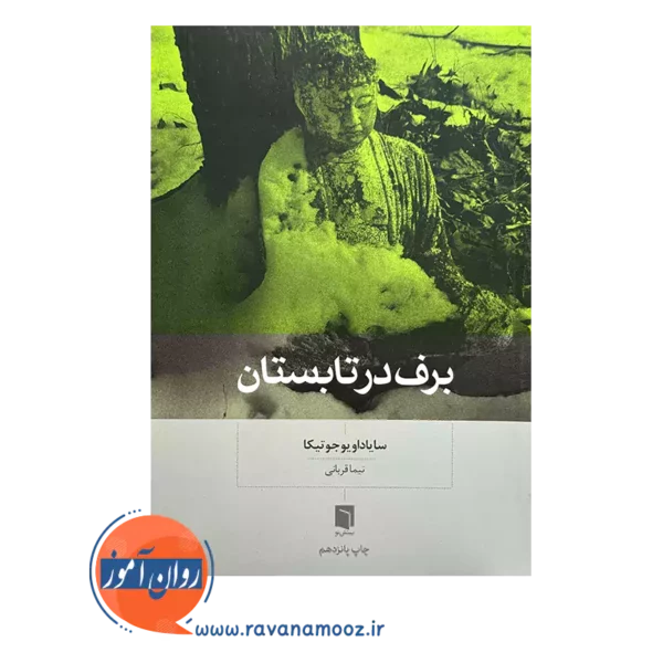 خرید و قیمت کتاب برف در تابستان نیما قربانی