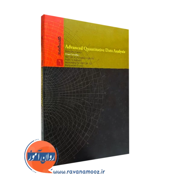 تحلیل پیشرفته داده های کمی در علوم رفتاری و اجتماعی