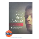 خرید و قیمت کتاب تربیت نوجوان دردسر ساز ترجمه نوری و طاهری