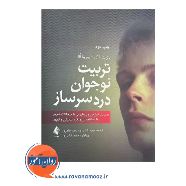 خرید و قیمت کتاب تربیت نوجوان دردسر ساز ترجمه نوری و طاهری