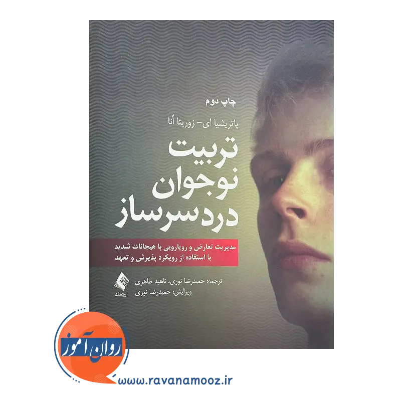 خرید و قیمت کتاب تربیت نوجوان دردسر ساز ترجمه نوری و طاهری