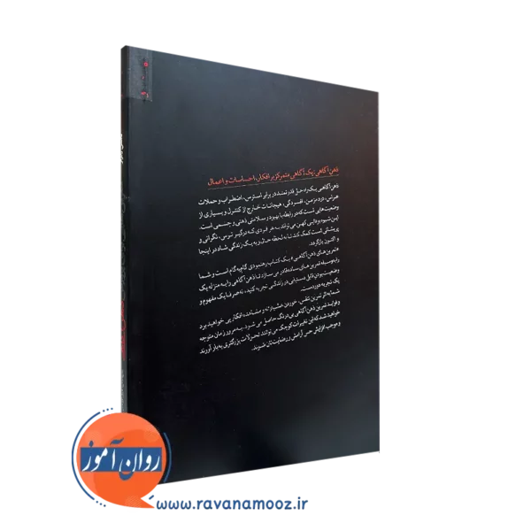 کتاب تمرین هایی برای پرورش ذهن آگاهی ترجمه گلشن نشر روانشناسی و هنر
