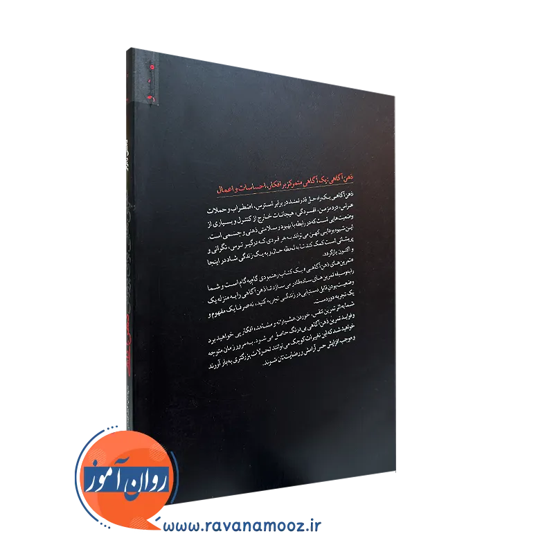 کتاب تمرین هایی برای پرورش ذهن آگاهی ترجمه گلشن نشر روانشناسی و هنر